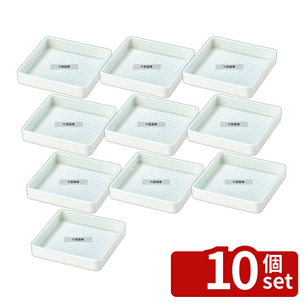 【10個セット】若泉漆器 角肉皿 24cm 角 白塗 240×240×H33 皿 No.6818020|セミプロDIY店ファースト