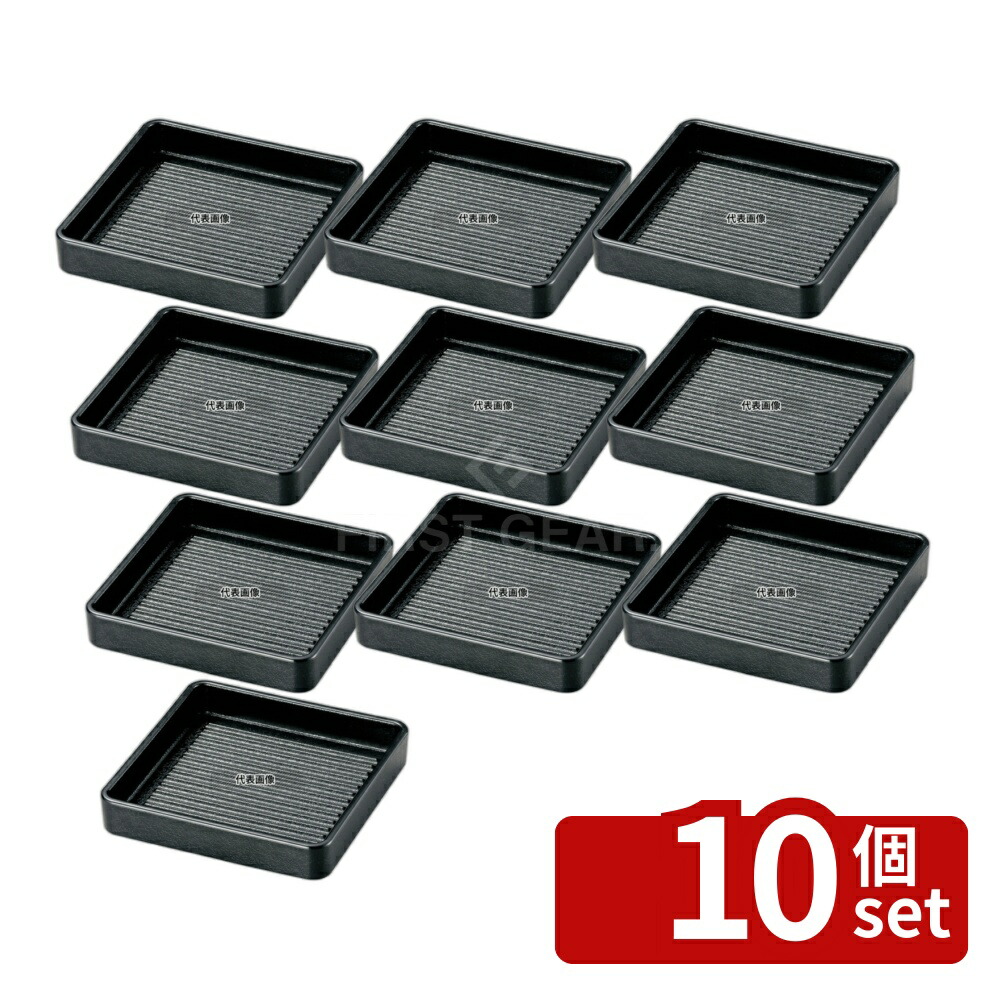 【10個セット】若泉漆器 角肉皿 20cm 角 黒 (塗無) 202×202×H32 皿 No.6818050