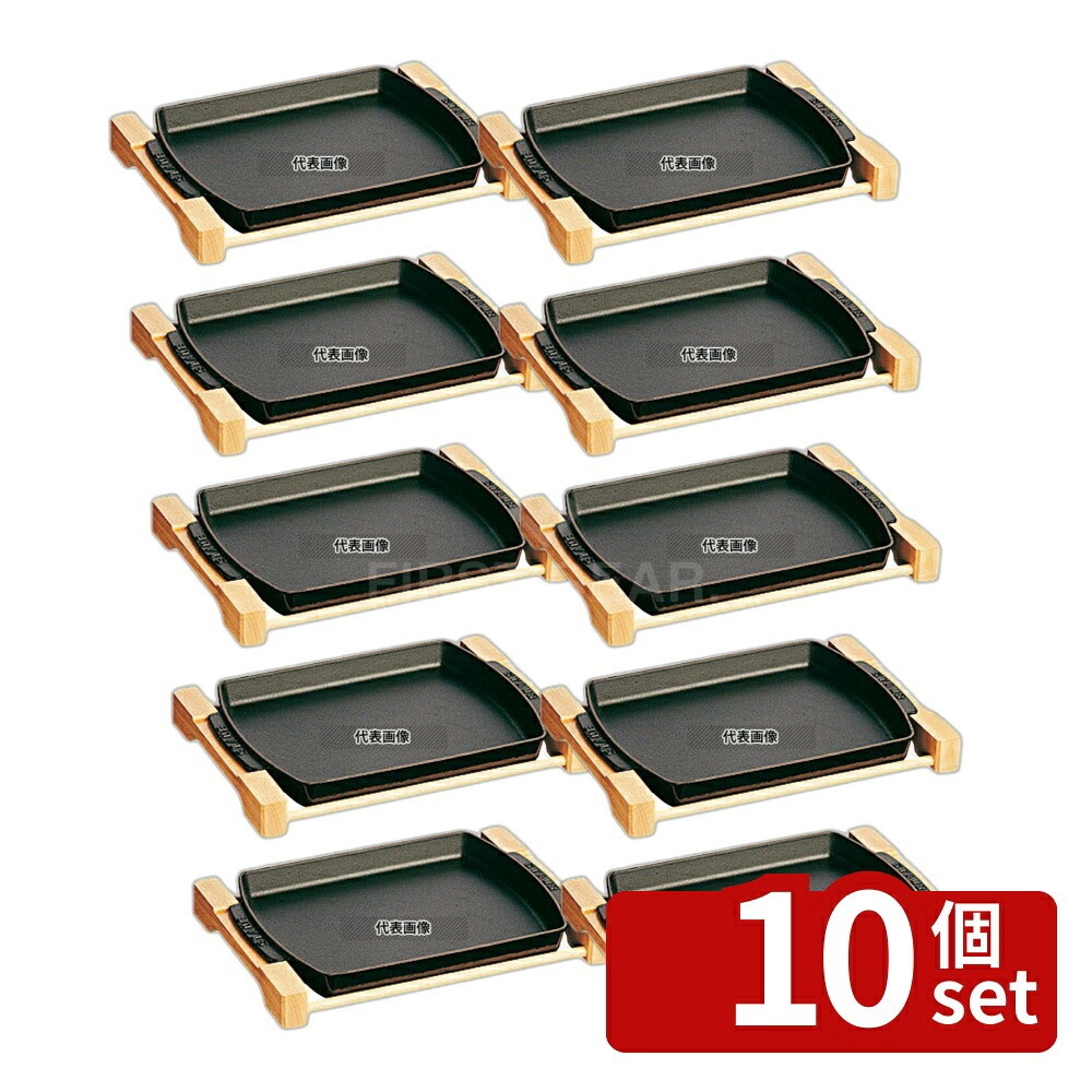 【10個セット】ストウブ ステーキプレート 40509-523 木枠:380&times;230&times;H40 ブランドキッチンコレクション No.6663910｜セミプロＤＩＹ店ファースト