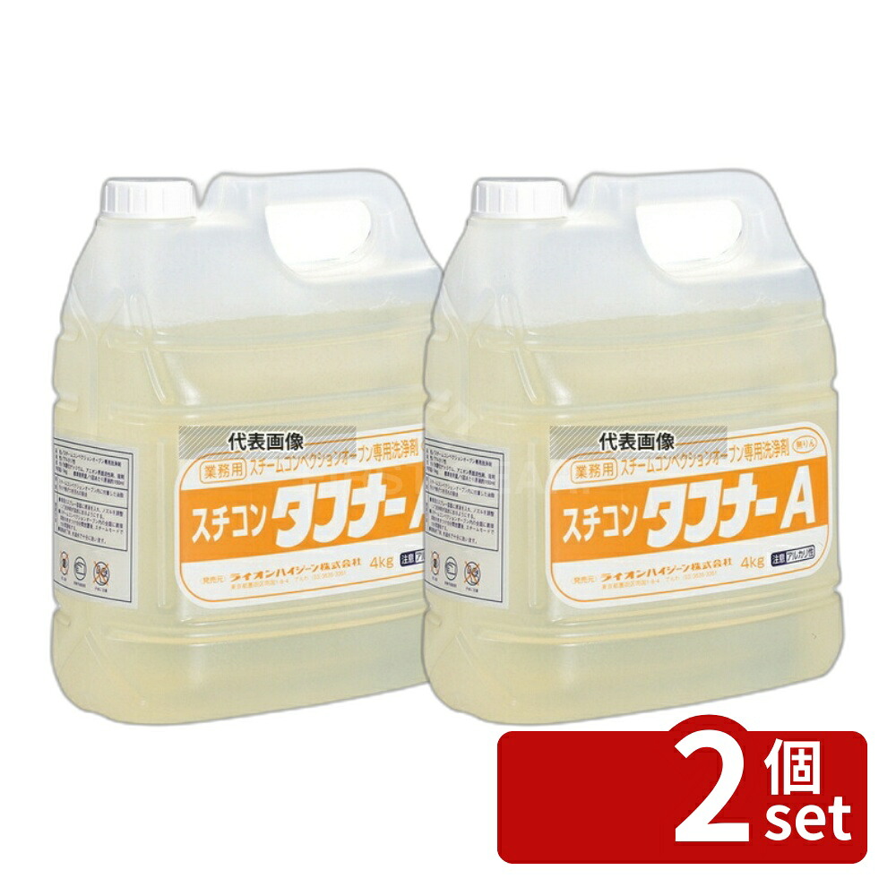 【2個セット】ライオン 洗浄剤 スチコンタフナーA 4kg 4kg 清掃/衛生用品 No.7950800