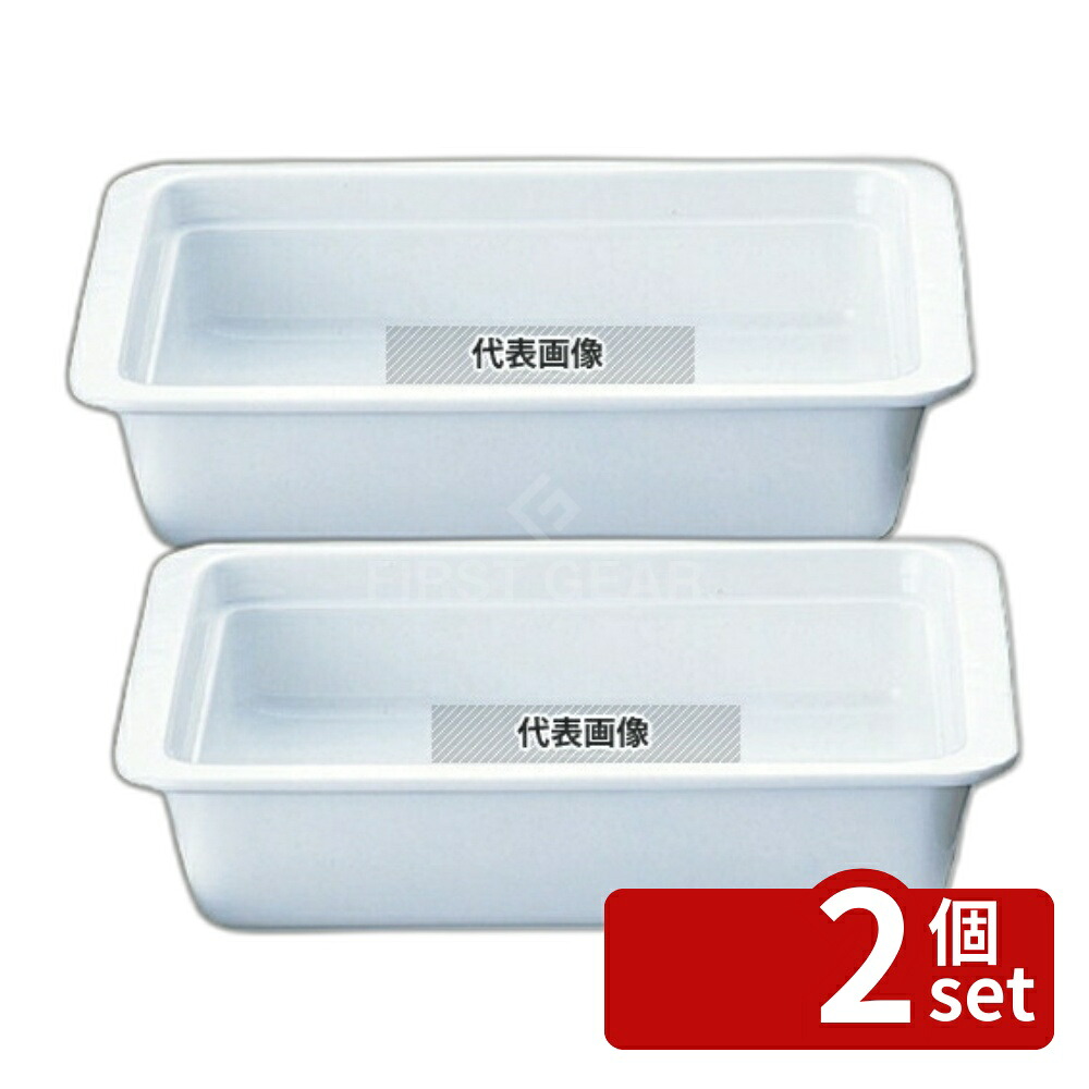【2個セット】ROYALE(ロイヤル) ガストロノームパン No.625 1/2 H70mm ホワイト オーブンウェア 265×325mm No.8081900