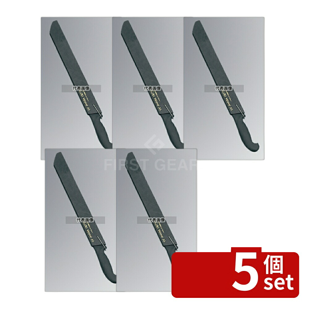【5個セット】トギノン販売(有) マルチウェーブ MW-35 35cm 480 庖丁 No.8007800｜セミプロＤＩＹ店ファースト