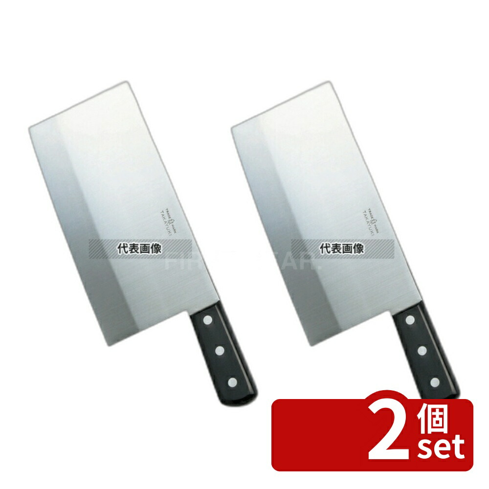 【2個セット】堺孝行 イノックス 中華庖丁 20040 19.5cm 全長:300 庖丁 No.7945000