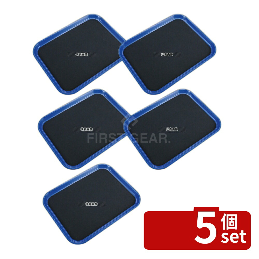 【5個セット】トラエックス 長角トレー 1678 ブルー 356&times;457 カフェ/サービス用品/トレー No.8028200｜セミプロＤＩＹ店ファースト 18,344円