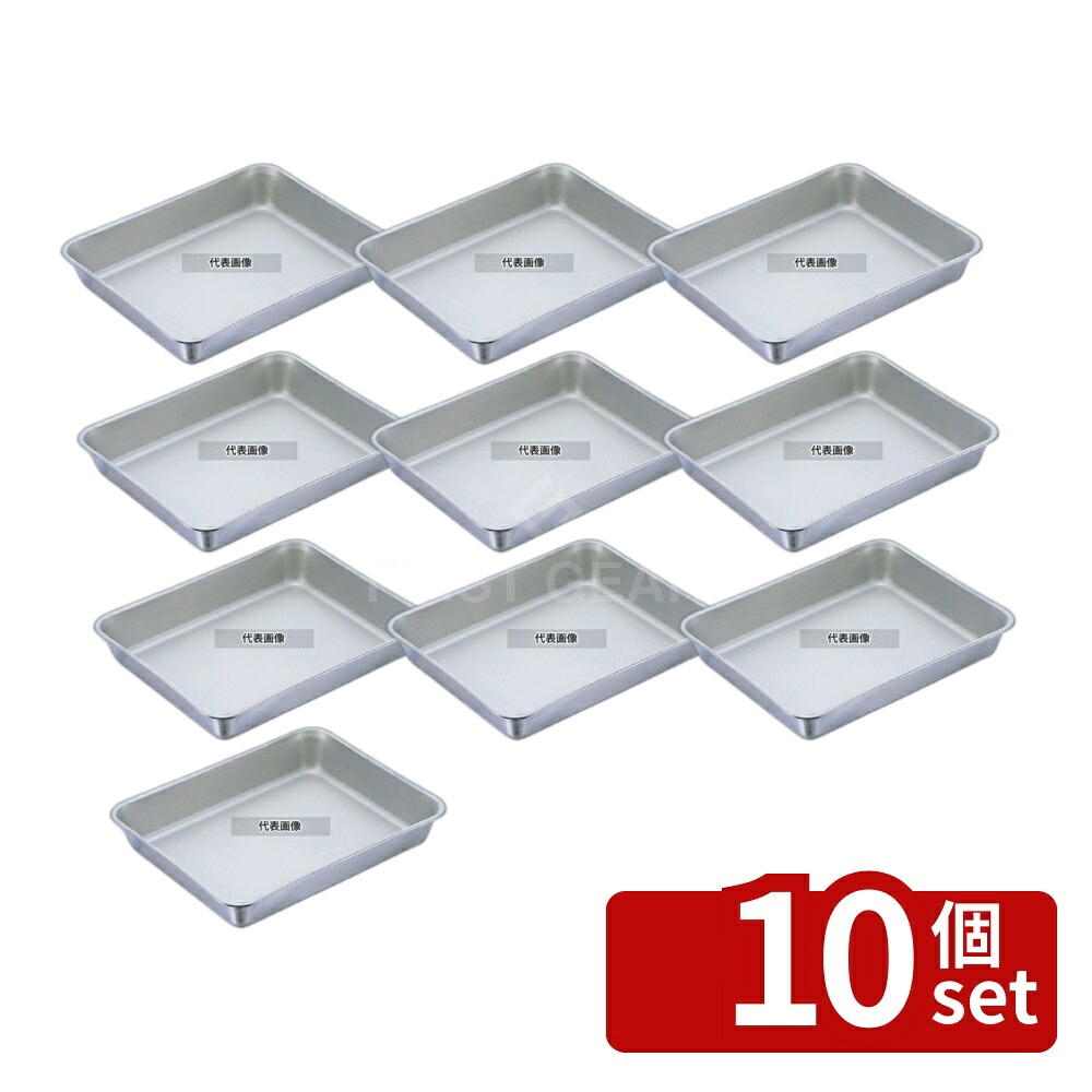 【10個セット】IKD 18-8(ステンレス) 角バット 抗菌フッ素樹脂加工 6枚取 480&times;340&times;H80 ストックポット/保存容器 No.8030100｜セミプロＤＩＹ店ファースト
