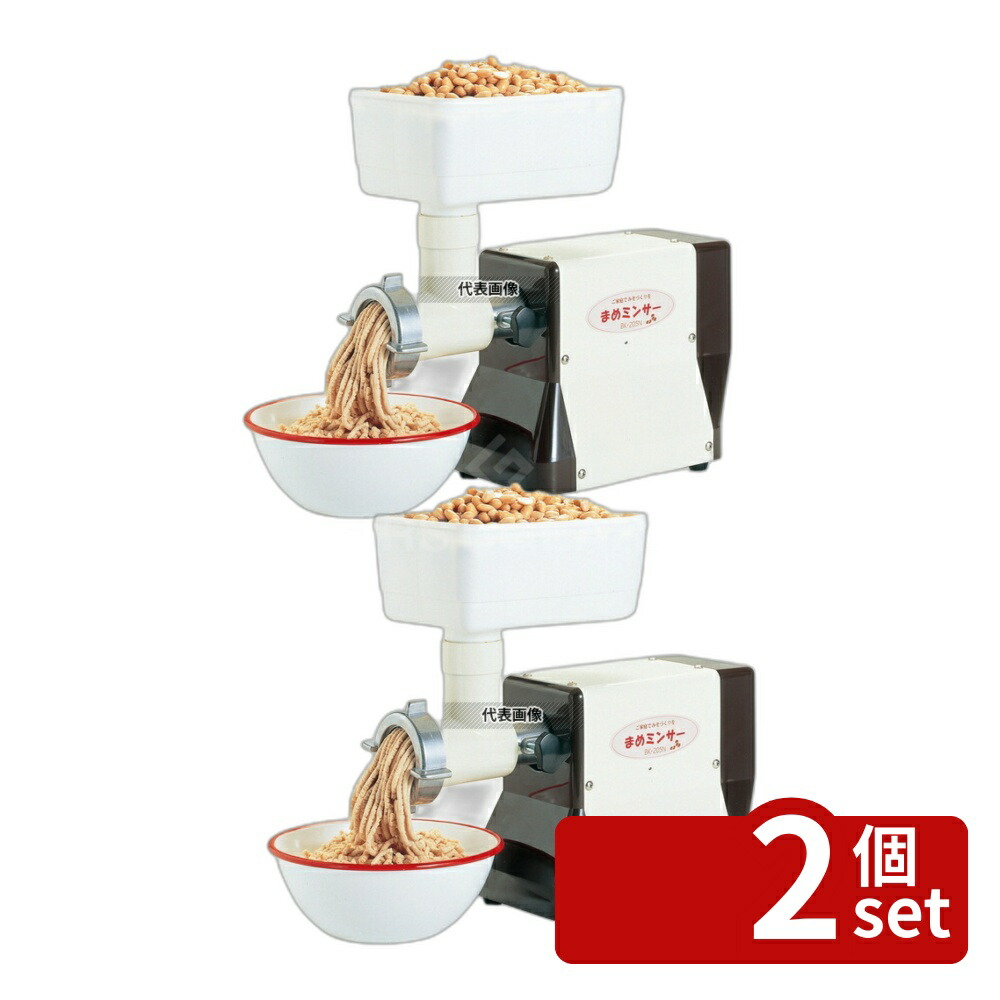 【2個セット】ボニー 電動 マメミンサー BK-205N 約3L(1.7升) 170×394×H382 調理機械(下ごしらえ) No.8123900