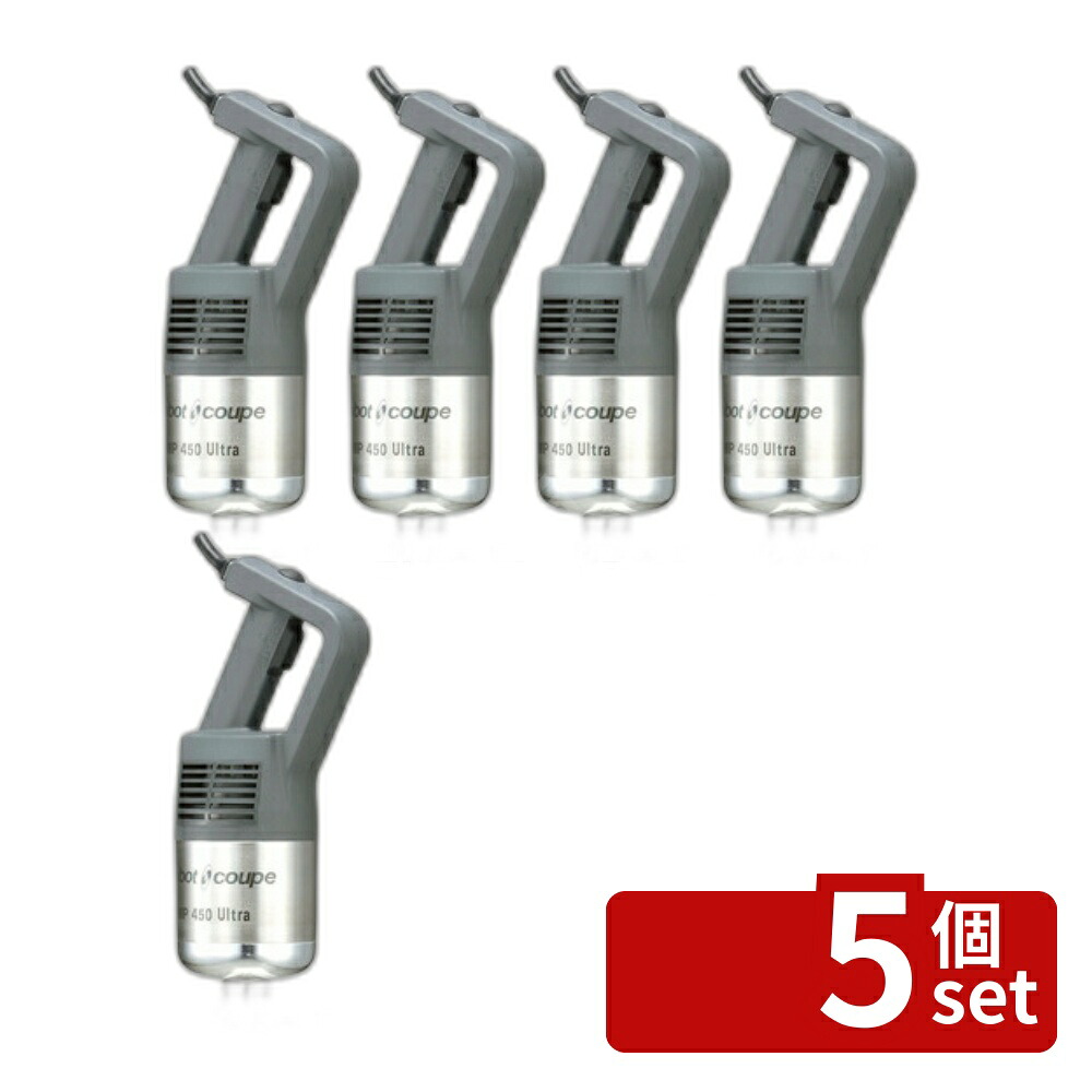 【5個セット】ロボ･クープ スティックブレンダー MP-450U φ125&times;825 調理機械(下ごしらえ) No.8114400｜セミプロＤＩＹ店ファースト