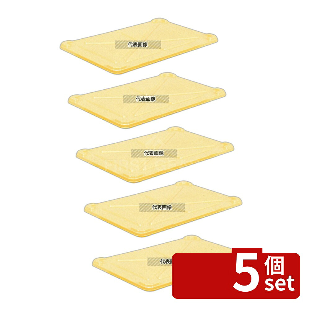 【5個セット】三甲 サンコー 番重用蓋 中型用 クリーム PP 494×344×H24 蓋 No.8210700