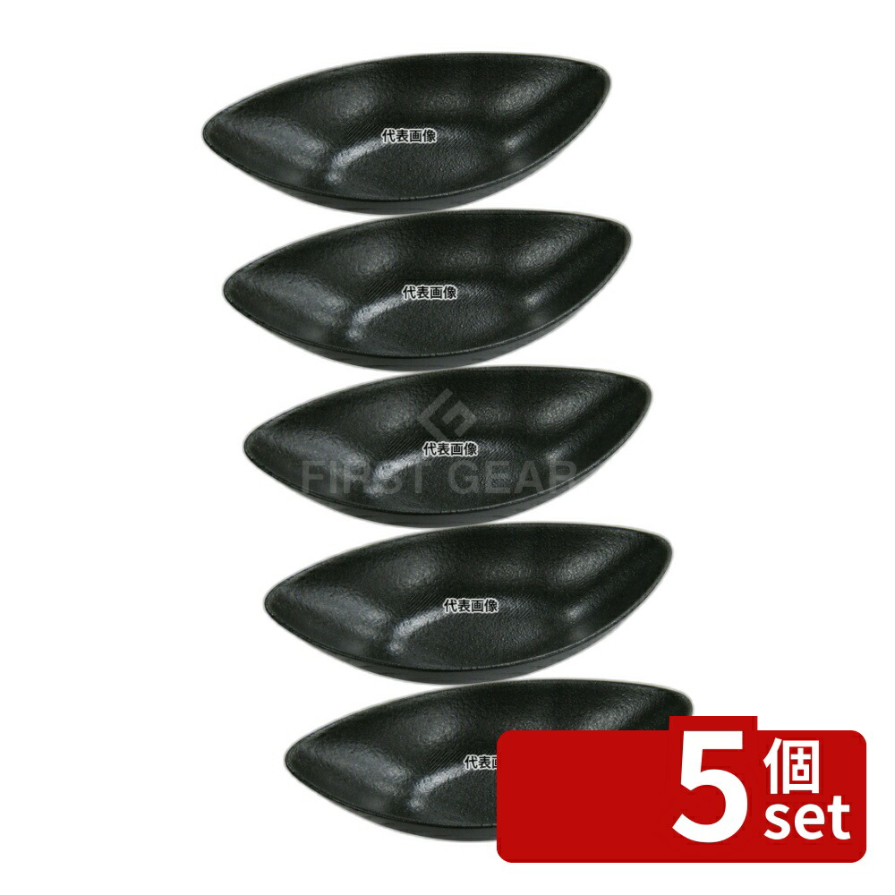 【5個セット】江部松商事 天目砂鉄 舟形ボール 27cm 281×145×H74 和/洋/中 食器 No.8180070