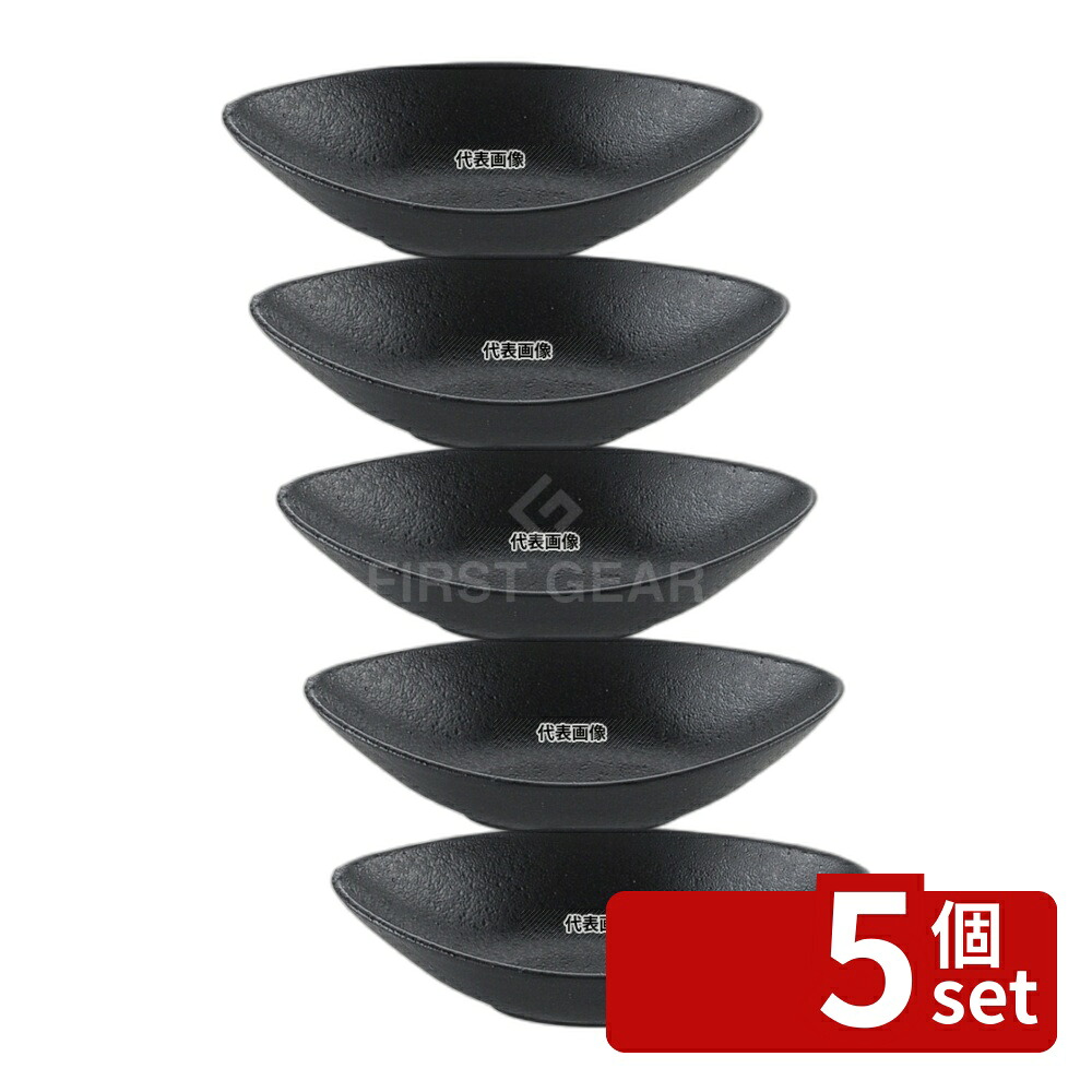 【5個セット】江部松商事 天目砂鉄 舟形ボール 18cm 190×100×H53 和/洋/中 食器 No.8180090