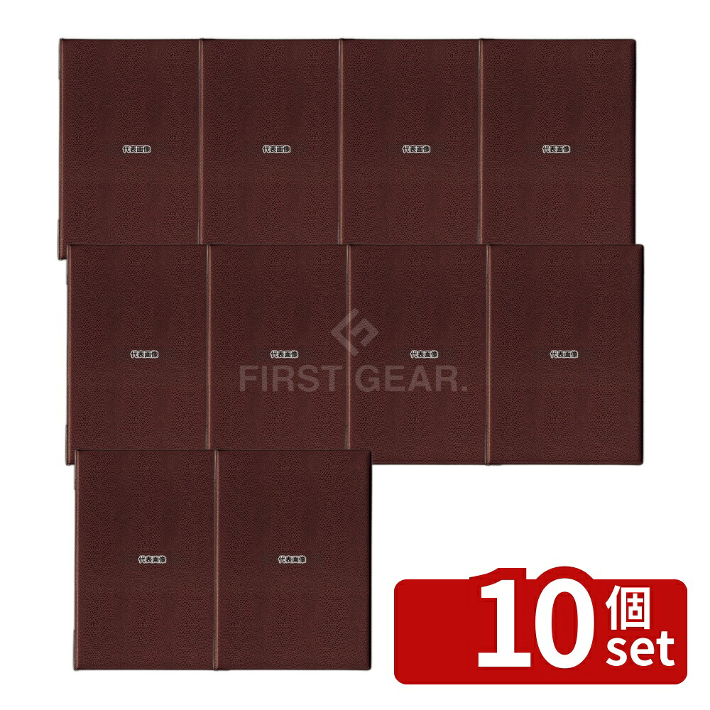 【10個セット】オープン工業 メニューファイル A4 茶 MN-150-BR 225×318 メニュー/卓上サイン No.8232200|セミプロDIY店ファースト