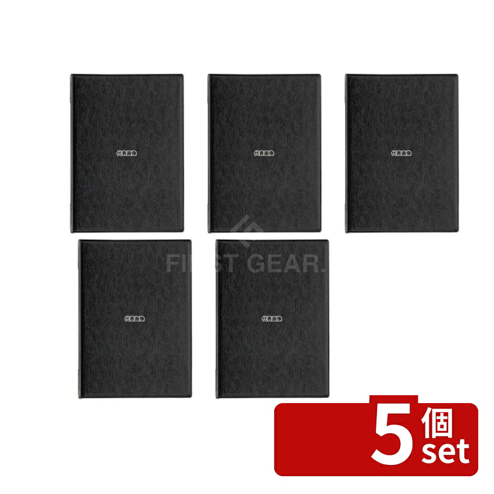【5個セット】オープン工業 メニューファイル A4 黒 MN-152-BK 225&times;318 メニュー/卓上サイン No.8232500｜セミプロＤＩＹ店ファースト