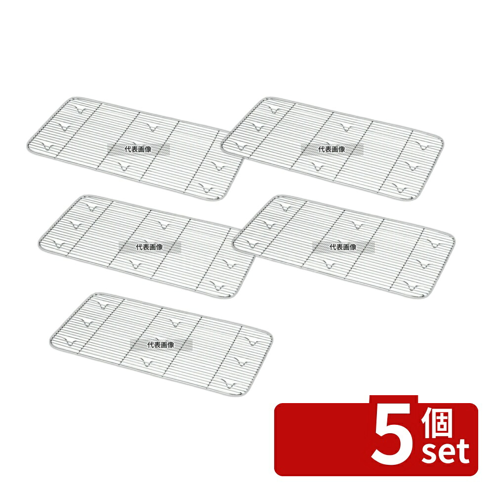 【5個セット】東英商事 焼アミ (GNパン用) 19230 2/3用 310×275 310×275×H17 ホテルパン/ガストロノームパン No.8234400|セミプロDIY店ファースト
