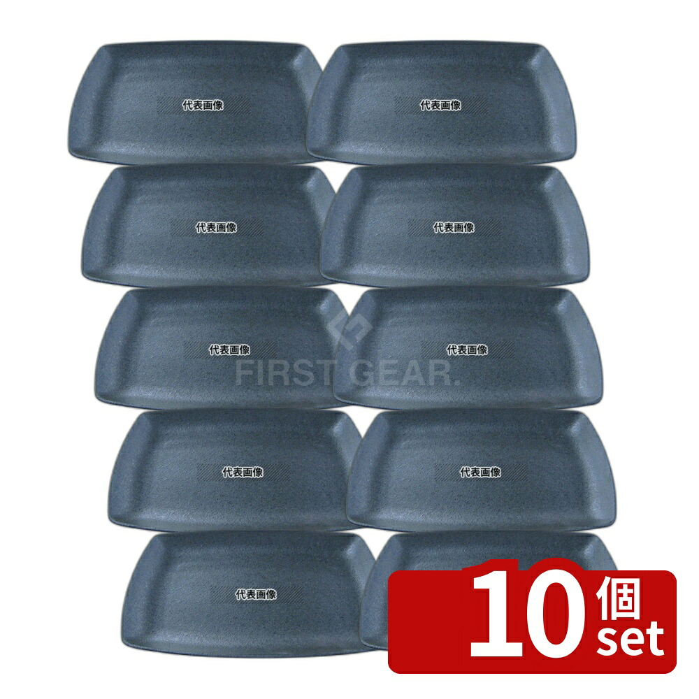 【10個セット】江部松商事 天目砂鉄 角皿 34cm 340&times;225&times;H38 和/洋/中 食器 No.8180300｜セミプロＤＩＹ店ファースト 33,780円