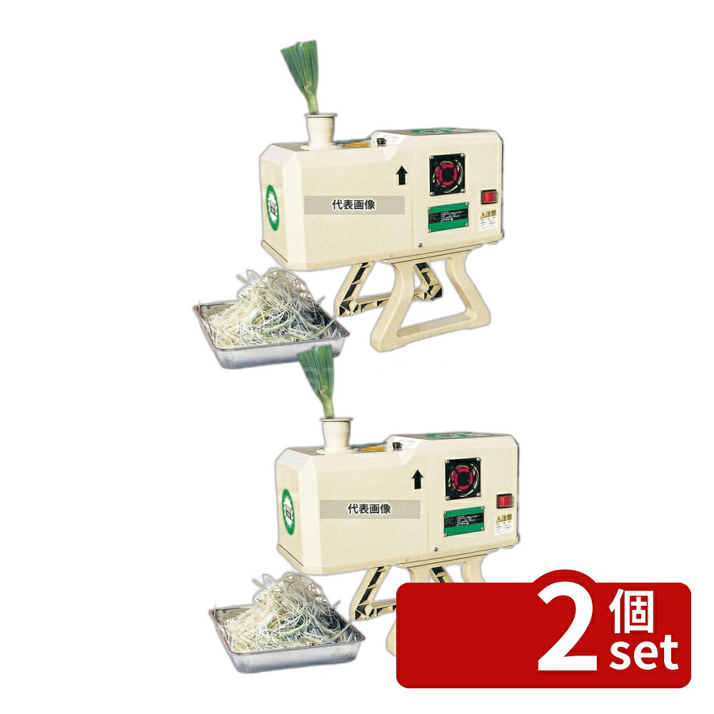 【2個セット】小野食品機械 シャロットスライサー OFM-1004 (2.3mm仕様) 60Hz 220×470×H260 調理機械(下ごしらえ) No.8339420