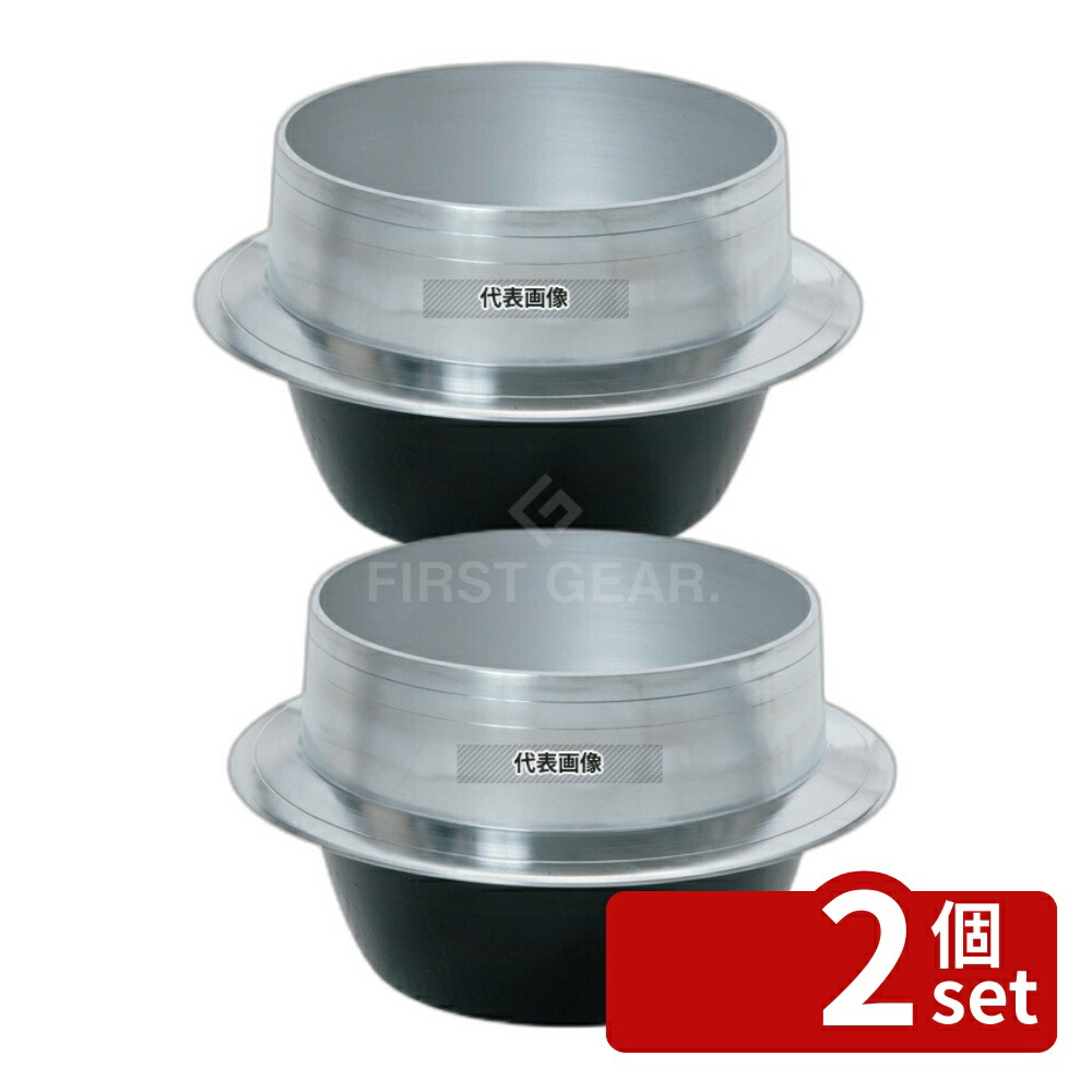 【2個セット】ナカオ アルミ鋳物 小釜 カン無 20cm 20cm 炊飯器/スープジャー No.8508100