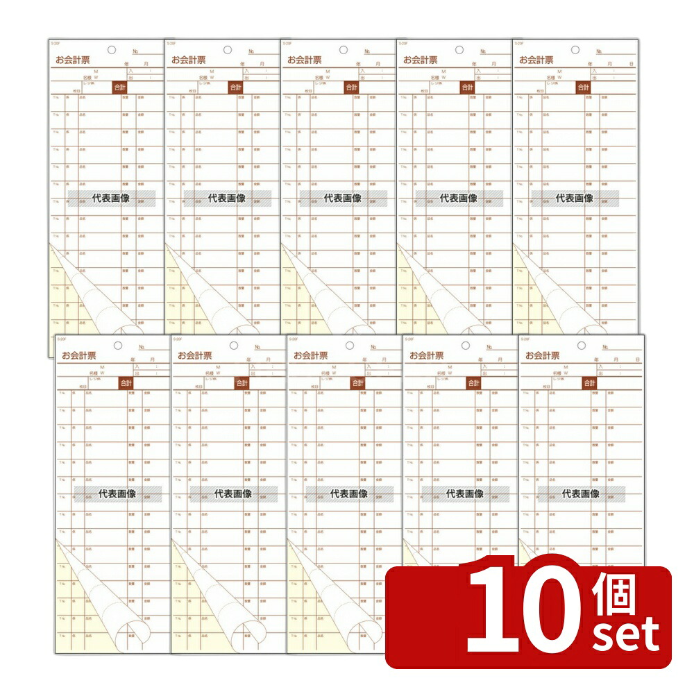 【10個セット】会計伝票 S-20F (50枚組×10冊入) 85×215 メニュー/卓上サイン No.8518000|セミプロDIY店ファースト