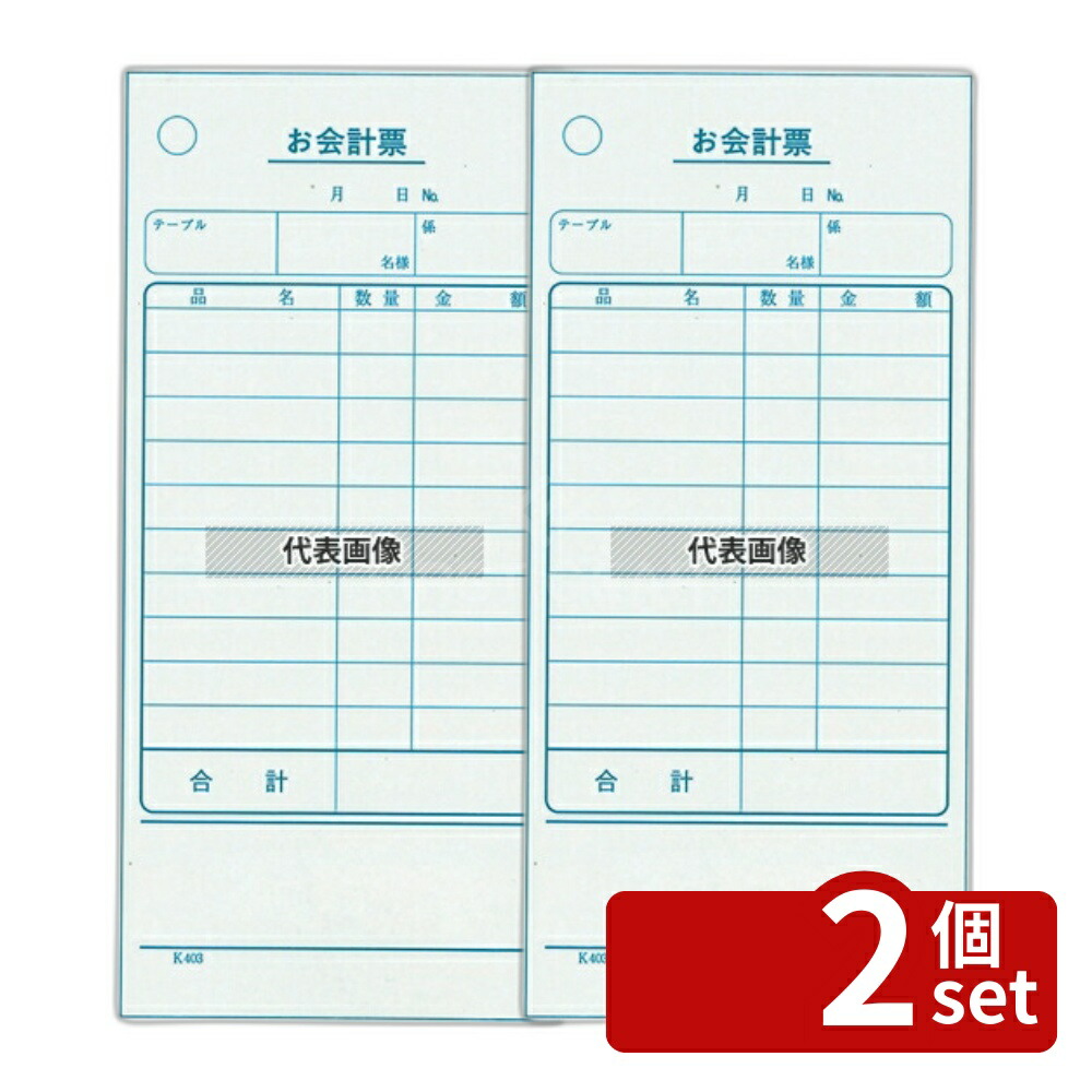 【2個セット】江部松商事 単式 会計伝票 K403 (100枚ツヅリ･20冊入) 70×150 メニュー/卓上サイン No.8566400