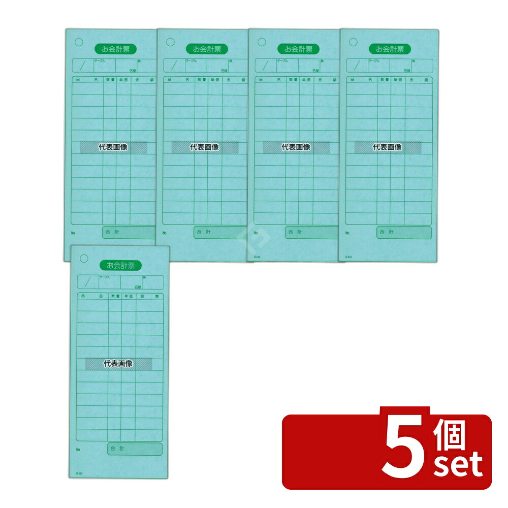 【5個セット】江部松商事 単式 会計伝票 K410Nナンバー入リ (100枚ツヅリ20冊入) 75×177 メニュー/卓上サイン No.8567300|セミプロDIY店ファースト