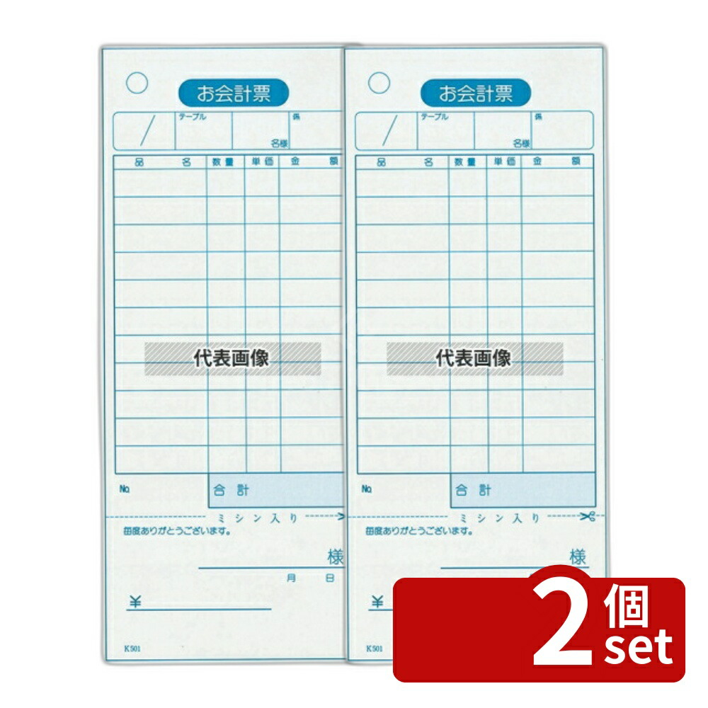 【2個セット】江部松商事 会計伝票単式ミシン入リ (領収書付) K501Nナンバー入 (100枚ツヅリ20冊入) 75×177 メニュー/卓上サイン No.8567800