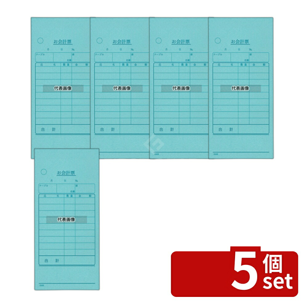 【5個セット】江部松商事 会計伝票 ミシン入リ2枚複写 K602 (50枚組・20冊入) 70×138(ミシン下サイズ) メニュー/卓上サイン No.8568400|セミプロDIY店ファースト