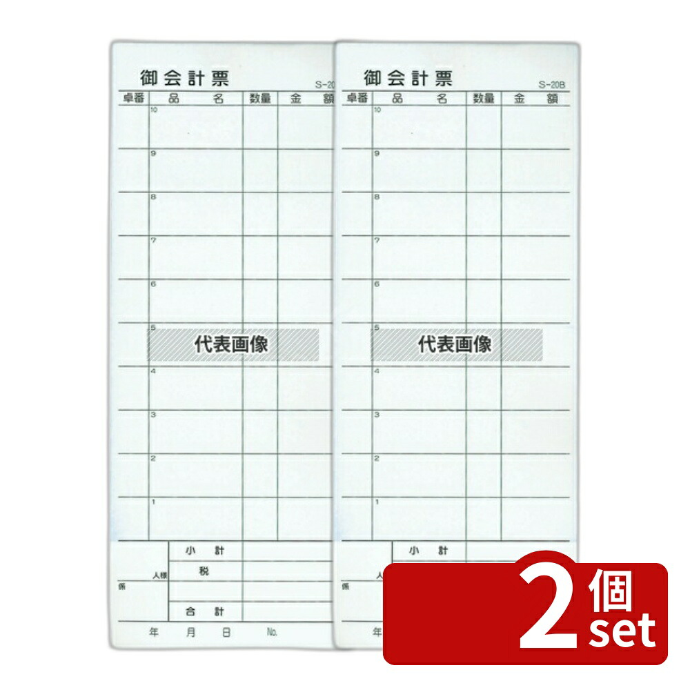 【2個セット】会計伝票 S-20B (10冊入) 2枚複写50組 1枚目:85×175 No.8595900