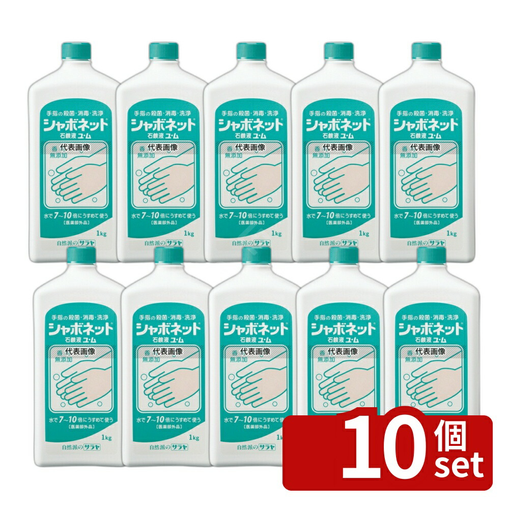 【10個セット】サラヤ 手洗い石ケン液 シャボネット ユ･ム 1kg 23202 1kg 清掃/衛生用品 No.8464300