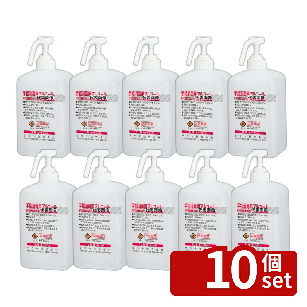 【10個セット】サラヤ 手指消毒器 GUD-1000専用ボトル アルコール用 1L 65147 1L 清掃/衛生用品 No.8465111
