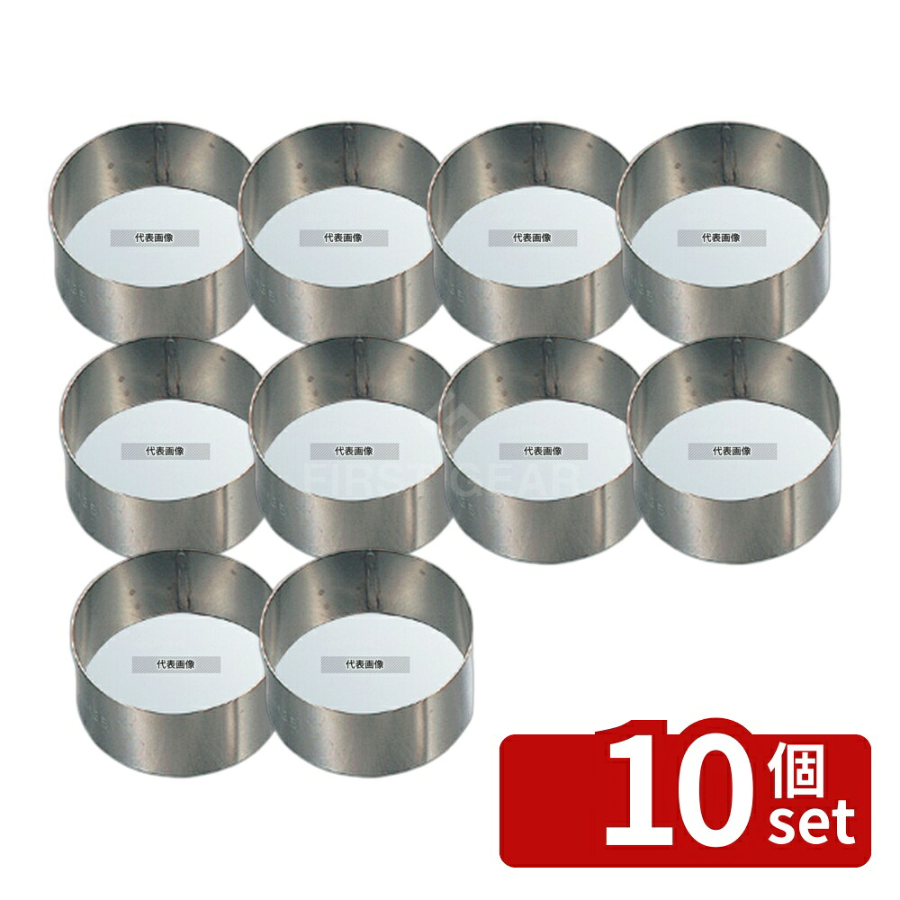 【10個セット】EBM(江部松) 18-8(ステンレス) スポット溶接 丸型 セルクルリング φ55×H50 φ55×H50 製菓/ベーカリー用品 No.8474400