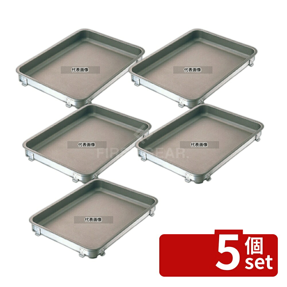 【5個セット】IKD アルミ 餃子&生鮮バット フッ素加工 10枚取 350×265×H45 ストックポット/保存容器 No.8492100