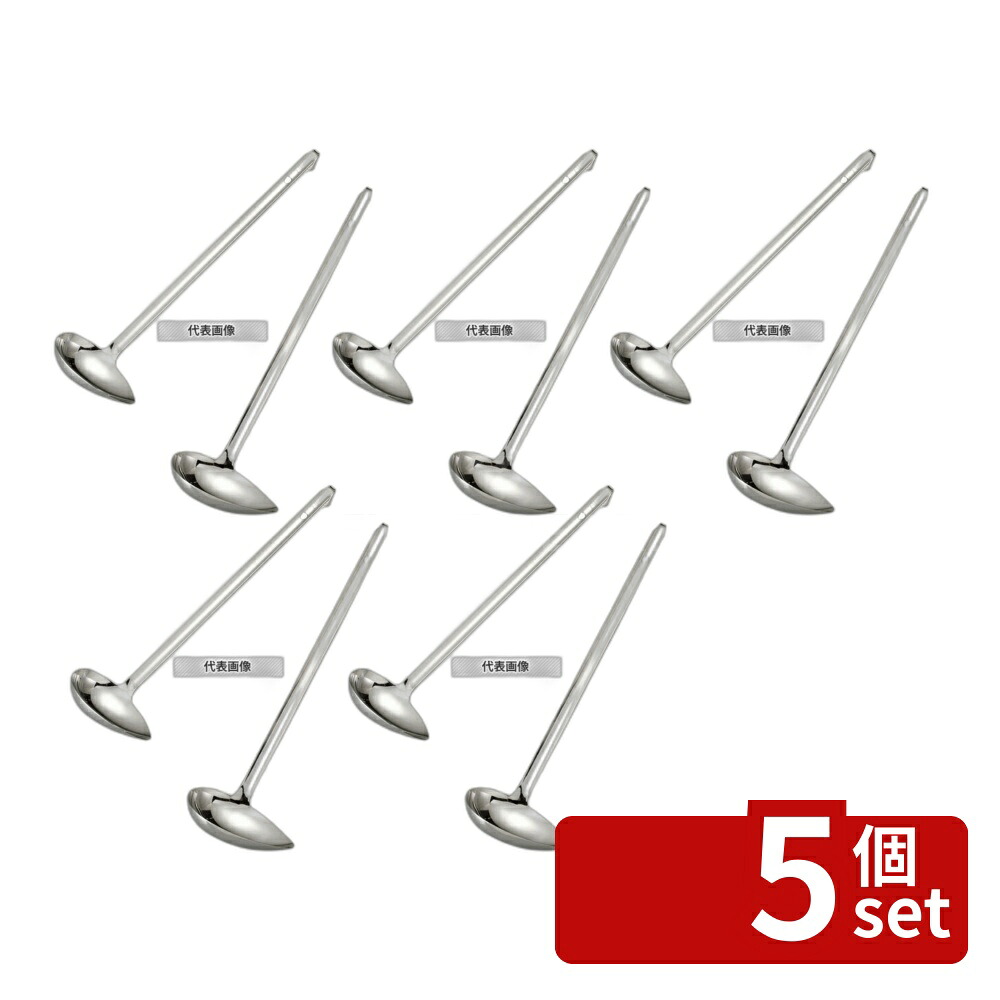【5個セット】本間製作所 18-8(ステンレス) ワンピース横口レードル 144cc 144cc 85×114×380(柄長) レードル/お玉 No.8497221