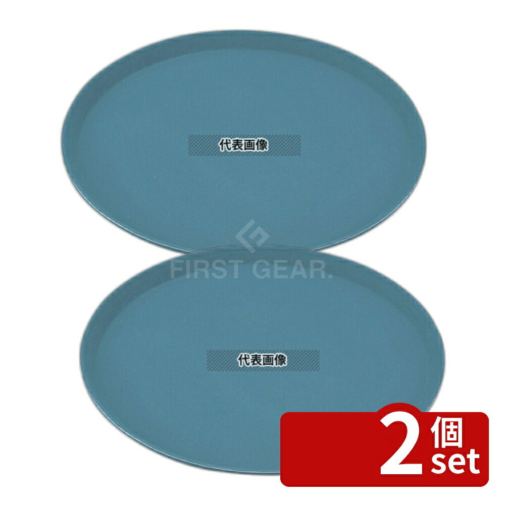 【2個セット】CAMBRO(キャンブロ) ノンスリップトレー丸 1100CT (401) スレートブルー φ279 トレイ No.8728400