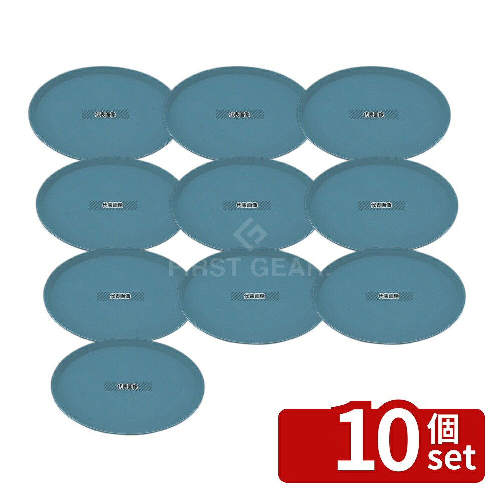 【10個セット】CAMBRO(キャンブロ) ノンスリップトレー丸 1100CT (401) スレートブルー φ279 トレイ No.8728400