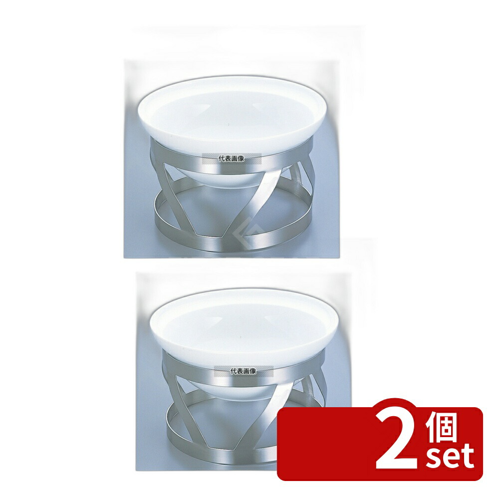 【2個セット】EBM(江部松) バンケットスタンド BWサラダボール用 BW-33 φ290×H150 スタンド No.8744900