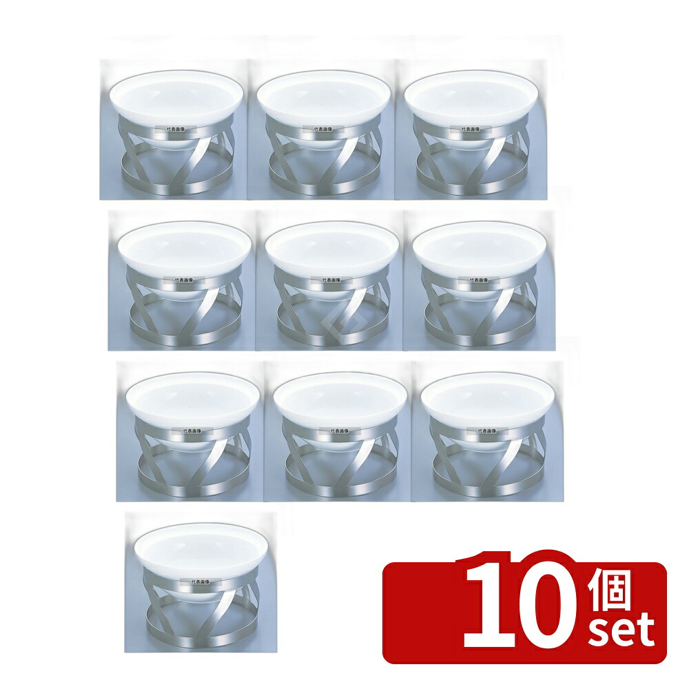 【10個セット】EBM(江部松) バンケットスタンド BWサラダボール用 BW-33 φ290&times;H150 スタンド No.8744900｜セミプロＤＩＹ店ファースト