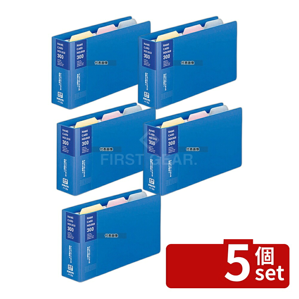 【5個セット】コクヨ 名刺ホルダー メイ-30B 収容数300名 タテ入れ 110×206×H45 No.8614400