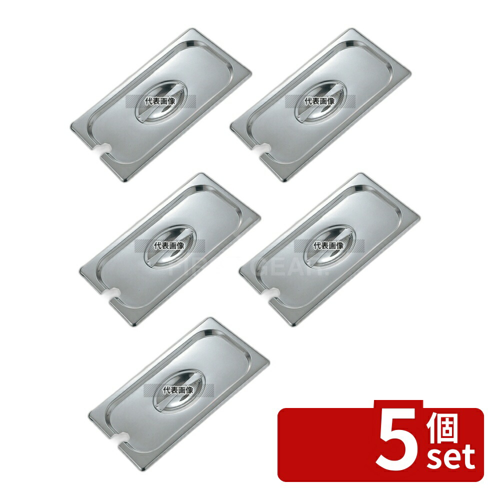 【5個セット】18-8(ステンレス) サネックス ホテルパンカバー 切込付 13516AE 2/3 355×325 カバー No.8677700