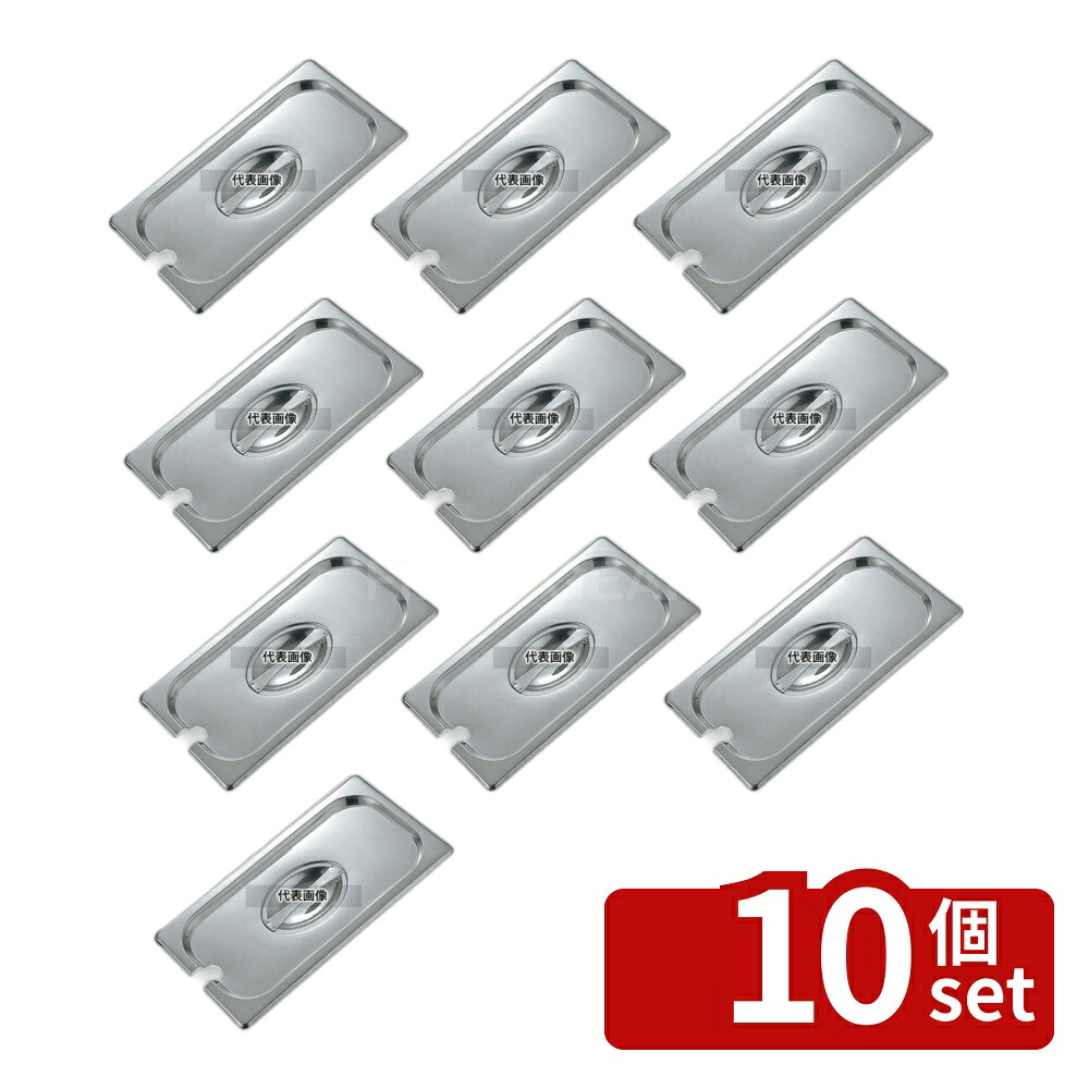 【10個セット】18-8(ステンレス) サネックス ホテルパンカバー 切込付 13216AE 1/2 325&times;265 カバー No.8677800｜セミプロＤＩＹ店ファースト