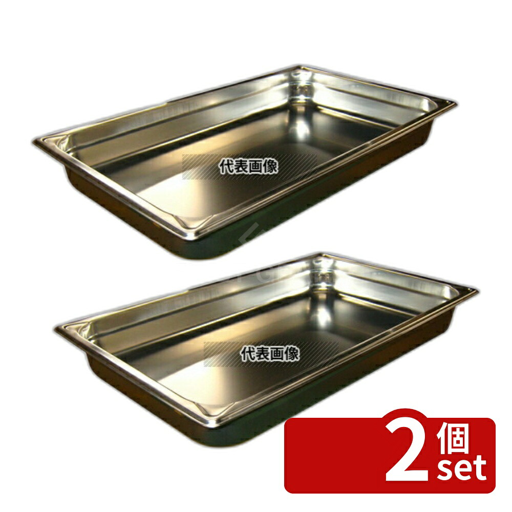 【2個セット】EBM(江部松) 18-8(ステンレス) ホテルパン補強重なり防止付 1/1 65mm 2002 8.7L 530×325 ホテルパン No.8842801