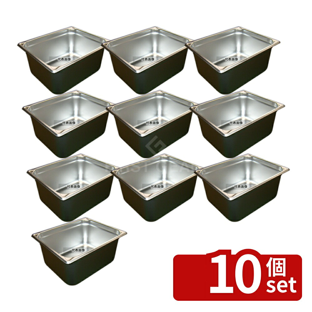 【10個セット】EBM(江部松) 18-8(ステンレス) ホテルパン補強重なり防止付 1/2 150mm 2126 8.7L 325×265 ホテルパン No.8843501|セミプロDIY店ファースト