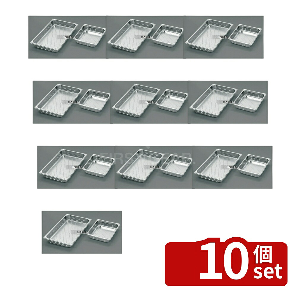 【10個セット】EBM(江部松) 18-8(ステンレス) 穴明ホテルパン補強重なり防止付 1/2 150mm 2126PF 8.7L 325×265 ホテルパン No.8846201 27,879円