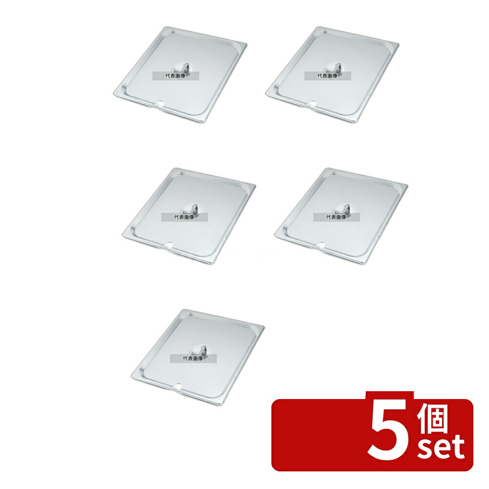 【5個セット】EBM(江部松) 18-8(ステンレス) ホテルパンカバー (切込付) 2/3 H1230CS 355×325 カバー No.8847700