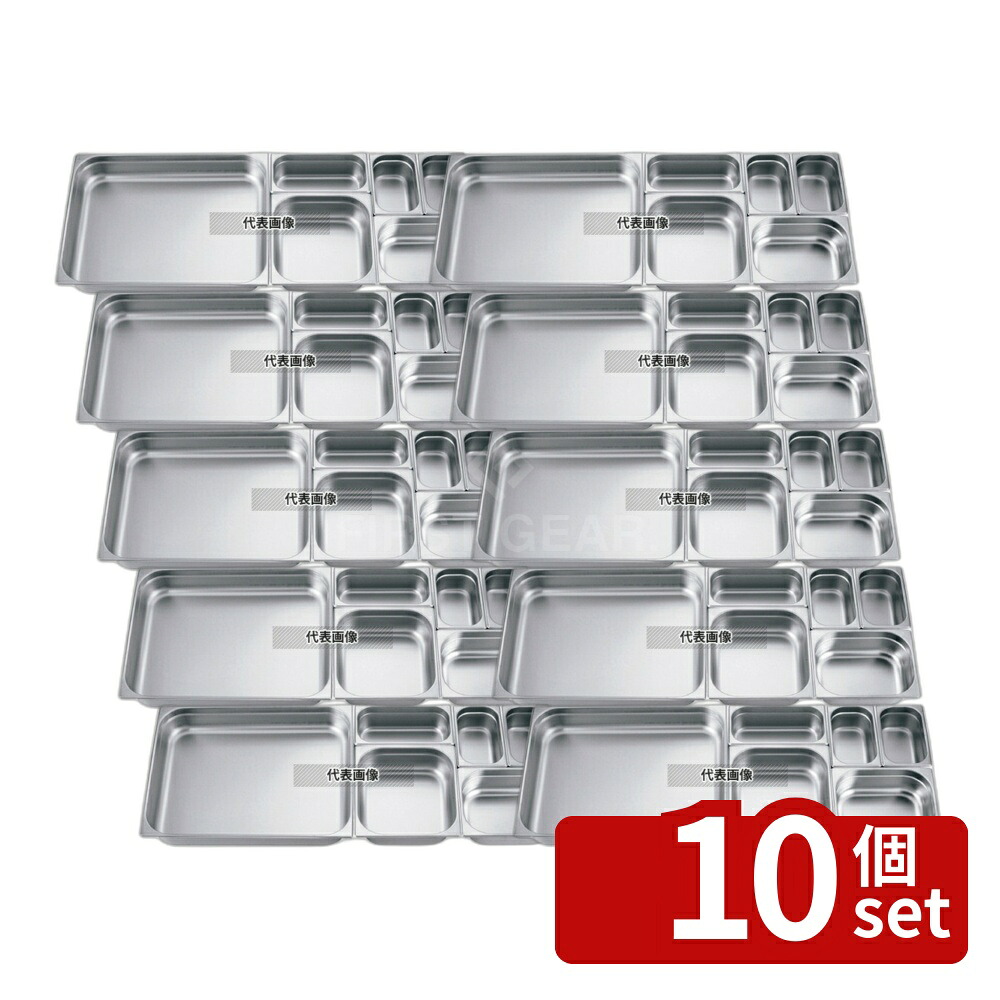 【10個セット】EBM(江部松) 18-8(ステンレス) ガストロノームパン 1/2 20mm 1.2L 325&times;265 ガストロノームパン No.8849200｜セミプロＤＩＹ店ファースト 12,461円