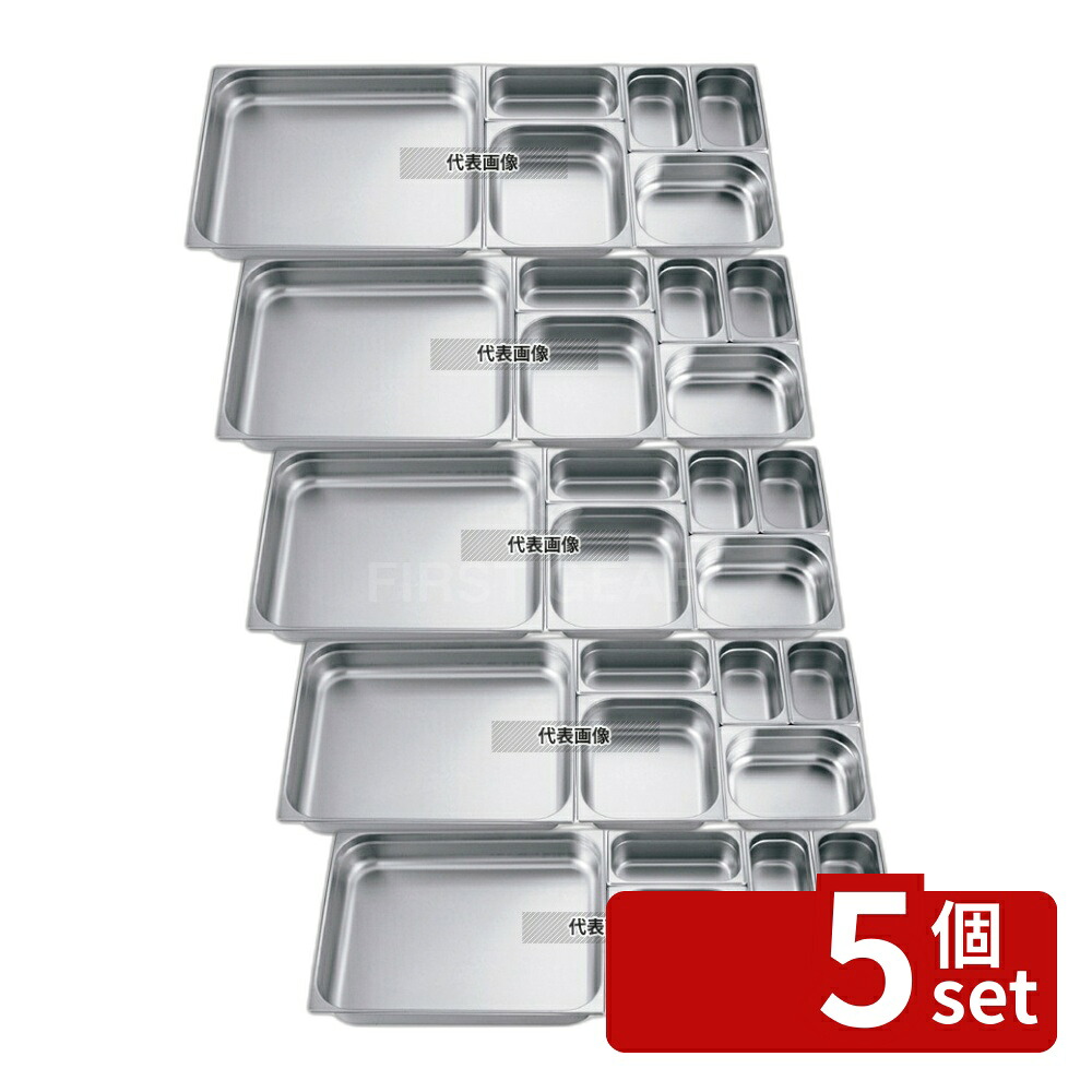 【5個セット】EBM(江部松) 18-8(ステンレス) ガストロノームパン 2/1 100mm 29L 654×530 ガストロノームパン No.8851800|セミプロDIY店ファースト