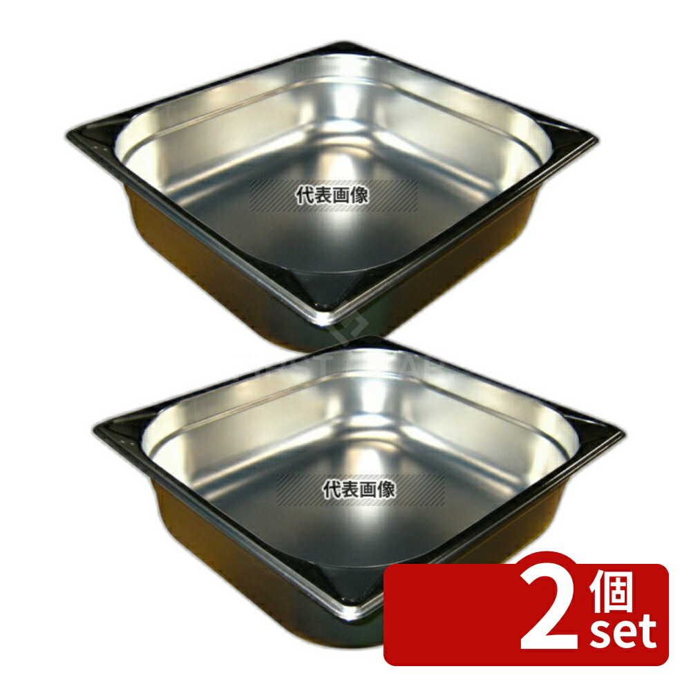 【2個セット】EBM(江部松) 18-8(ステンレス) ガストロノームパン補強重なり防止付 2/3 100mm 8.4L 355×325 ガストロノームパン No.8852201
