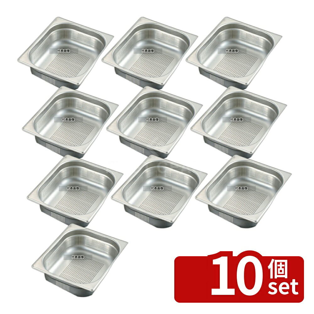 【10個セット】EBM(江部松) 18-8(ステンレス) 穴明ガストロノームパン 1/2 150mm 8.7L 325×265 ガストロノームパン No.8853100