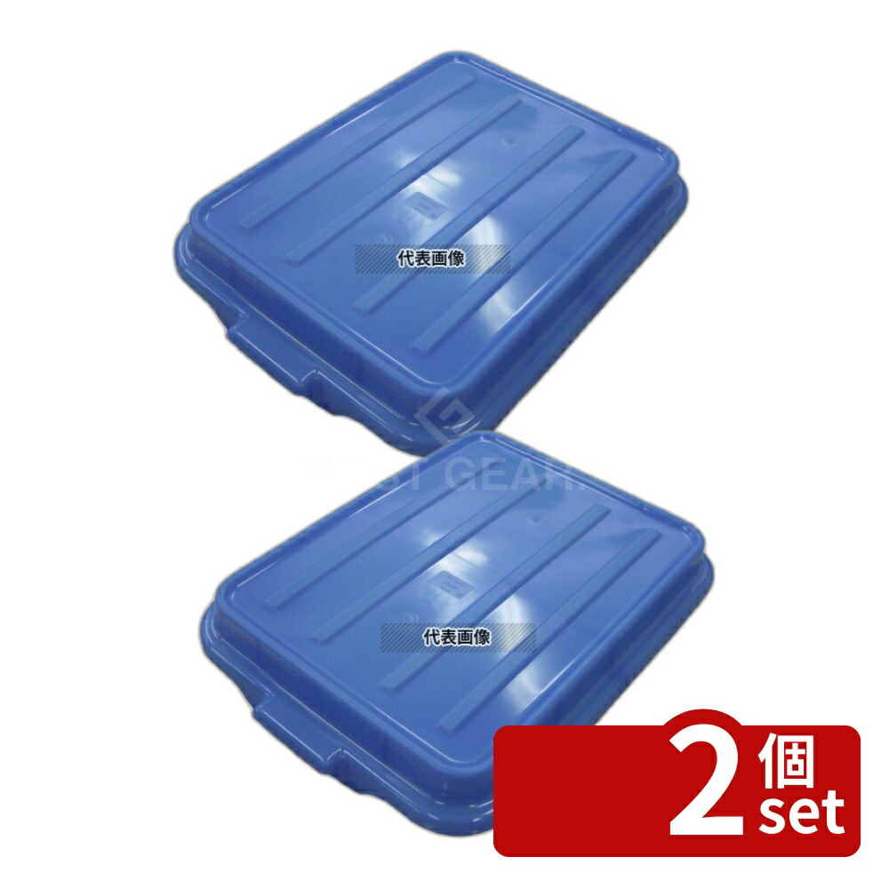 【2個セット】トラエックス カラーフードストレージボックス用カバー 1500 ブルー (C04) 562×390×H62 カバー No.8774640