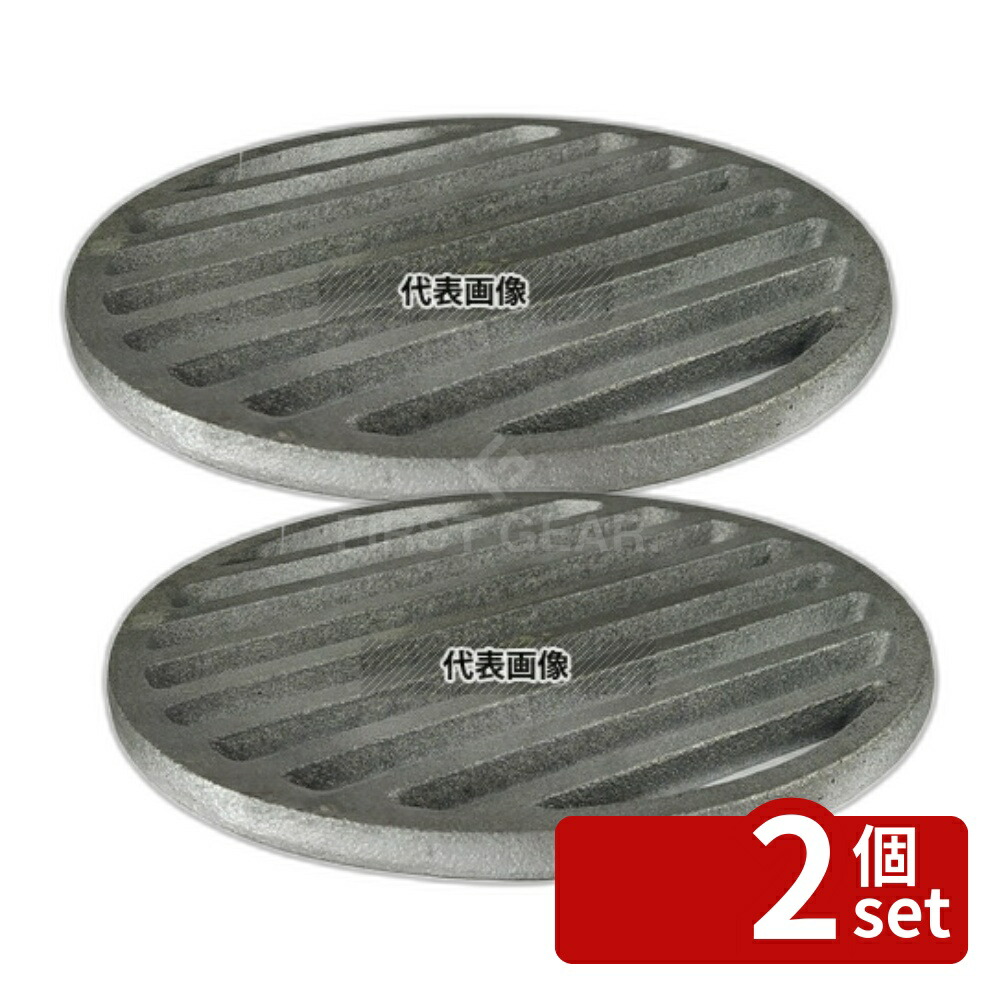 【2個セット】鉄鋳物 ジャンボ火起シ 大･特大用 目皿 (φ210) φ210 目皿 No.8801210