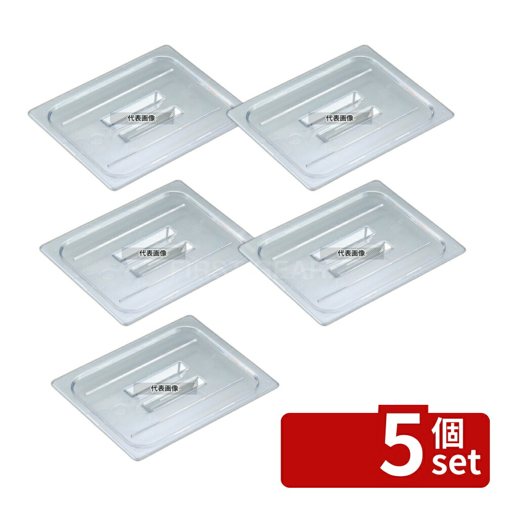 【5個セット】CAMBRO(キャンブロ) フードパンカバー 1/8 取手付 80CWCH (135) 162×132 カバー No.8922500