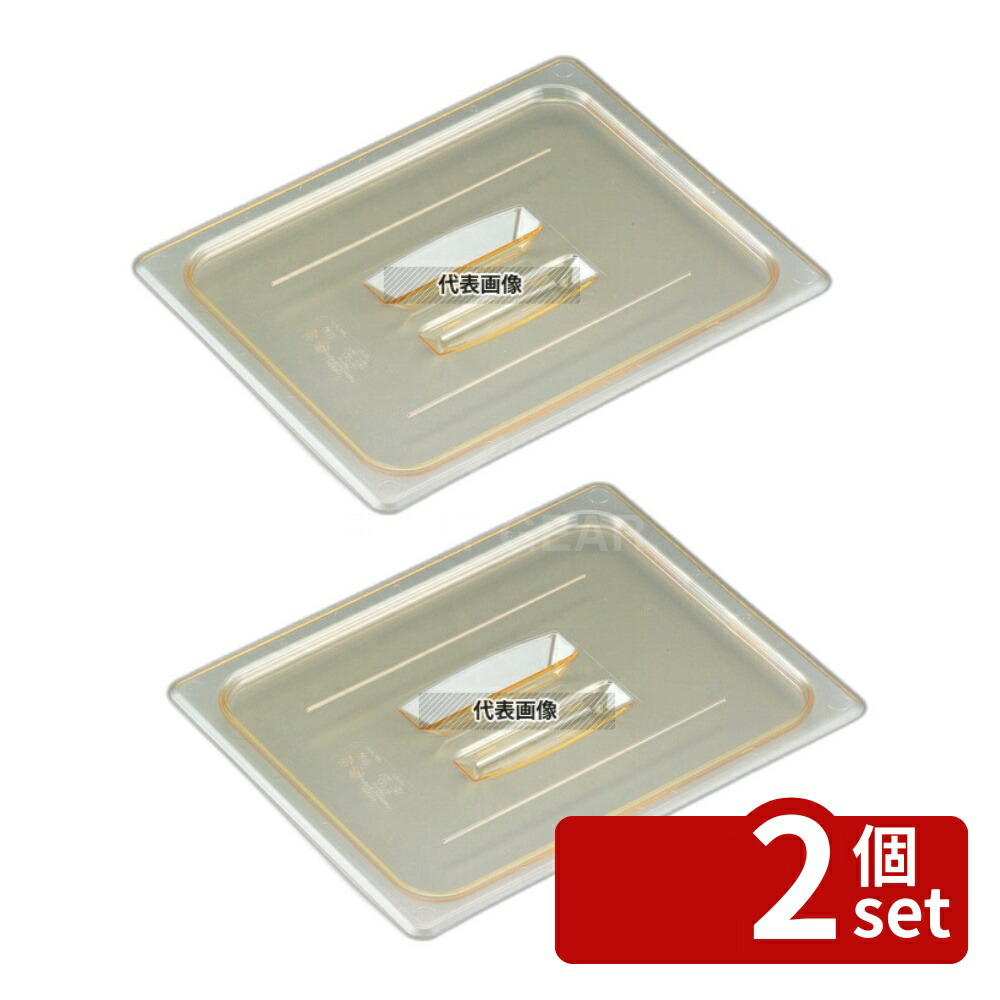 【2個セット】CAMBRO(キャンブロ) ホットパンカバー 1/8 取手付 80HPCH (150) 162×132 カバー No.8927500